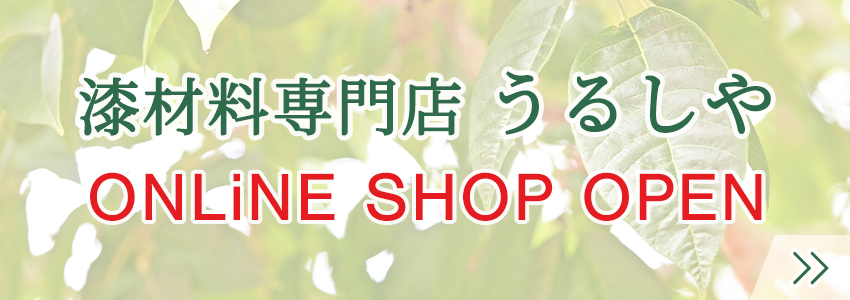 オンラインショップ「うるしや」OPEN!